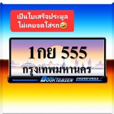 ภาพป้ายทะเบียน 1กย 555 ของจริง